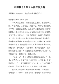 中国梦个人学习心得范例多篇