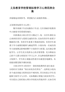 义务教育学校管理标准学习心得范例全集