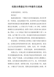 垃圾分类倡议书六年级作文经典