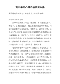 高中学习心得总结范例全集