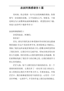 叔叔阿姨感谢信5篇