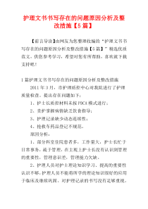 护理文书书写存在的问题原因分析及整改措施【5篇】