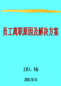 韦标如何提升员工忠诚度降低流失率