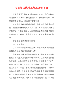 省委巡视谈话提纲及回答4篇