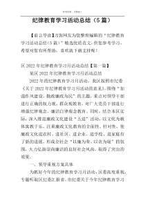 纪律教育学习活动总结（5篇）