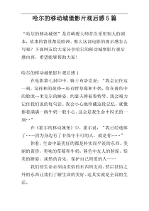 哈尔的移动城堡影片观后感5篇