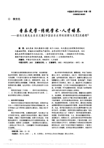 音乐史学_传统学术_人才培养_读冯文慈先生音乐文集_中国音乐史学的