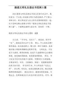 提倡文明礼仪倡议书范例5篇