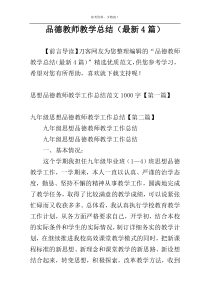 品德教师教学总结（最新4篇）