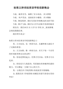 标准主持词结束语学校迎新晚会