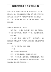 温暖的叮嘱满分作文精选5篇