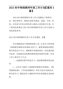 2023初中物理教师年度工作计划【通用4篇】