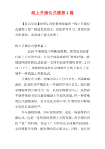 线上升旗仪式感想4篇