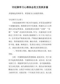 守纪律学习心得体会范文范例多篇