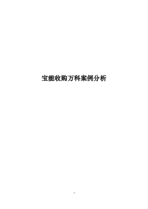 万科宝能收购案例分析（PDF33页）