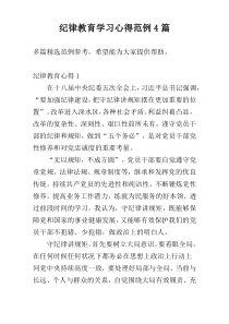 纪律教育学习心得范例4篇