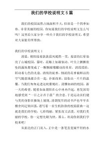 我们的学校说明文5篇