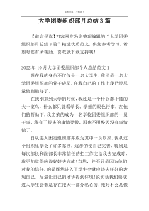 大学团委组织部月总结3篇