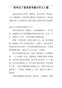 我学会了宽容高考满分作文5篇