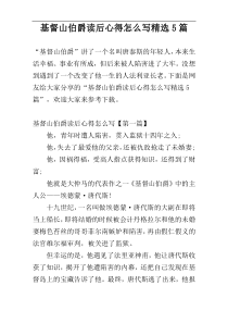 基督山伯爵读后心得怎么写精选5篇