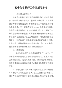 初中化学教师工作计划可参考