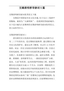 无锡清明桥导游词5篇