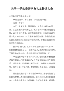 关于中学秋季开学典礼主持词大全