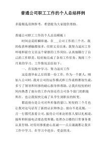 普通公司职工工作的个人总结样例