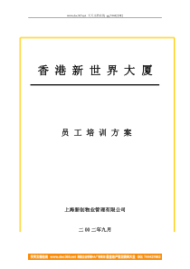 香港新世界大厦员工培训方案（DOC9页）（DOC9页）