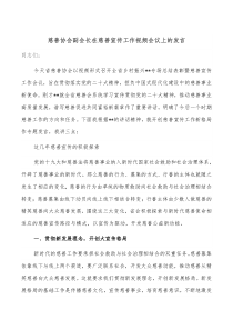 慈善协会副会长在慈善宣传工作视频会议上的发言