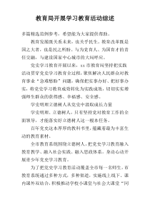 教育局开展学习教育活动综述