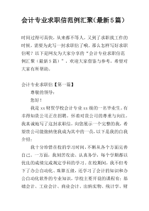 会计专业求职信范例汇聚（最新5篇）