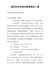 通用的活动策划锦集精选4篇