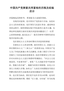 中国共产党探索共同富裕的历程及经验启示