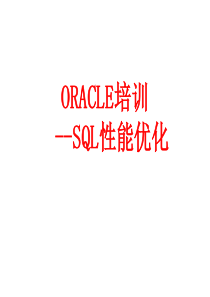 ORACLESQL性能优化(这个很全的)