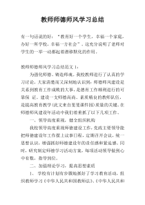 教师师德师风学习总结