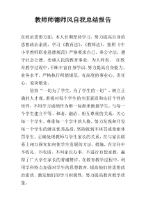 教师师德师风自我总结报告