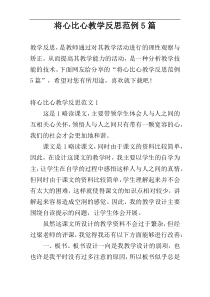 将心比心教学反思范例5篇