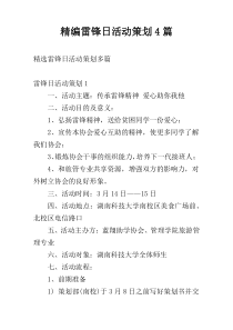 精编雷锋日活动策划4篇