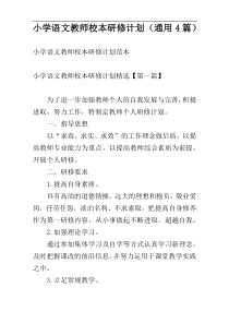 小学语文教师校本研修计划（通用4篇）