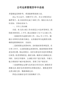 公司仓库管理员年中总结