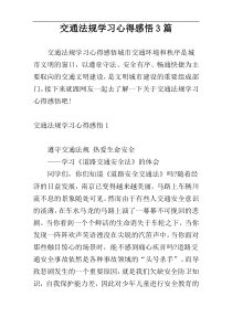 交通法规学习心得感悟3篇