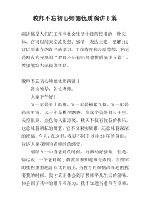 教师不忘初心师德优质演讲5篇