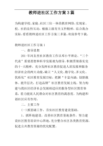 教师进社区工作方案3篇