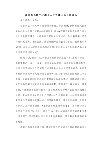 在市政协第二次委员会议开幕大会上的讲话