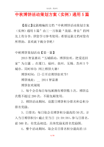 中秋博饼活动策划方案（实例）通用5篇