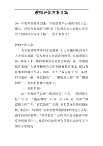 教师评优方案3篇