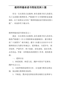 教师师德承诺书简短范例5篇