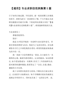 【通用】专业求职信范例集聚5篇