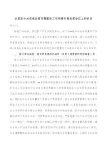 在落实中央巡视反馈问题整改工作部署专题党委会议上的讲话